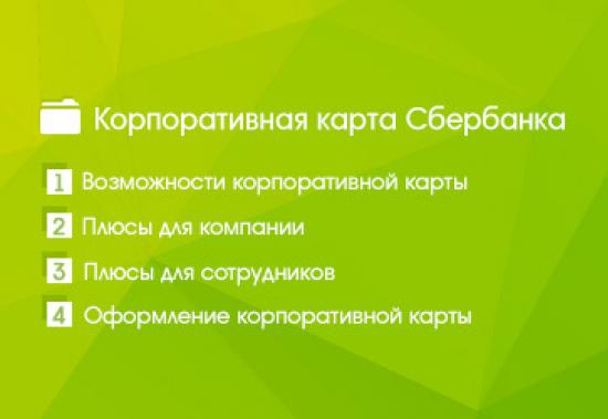 Виртуальная школа Сбербанка. Пакет услуг Сбербанк первый. Корпоративные карты преимущества. Розыск счетов в Сбербанке.